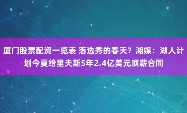 厦门股票配资一览表 落选秀的春天？湖媒：湖人计划今夏给里夫斯5年2.4亿美元顶薪合同