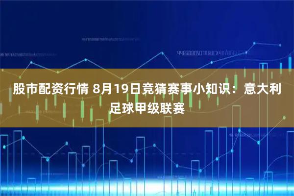 股市配资行情 8月19日竞猜赛事小知识：意大利足球甲级联赛
